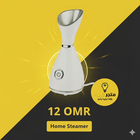 جهاز البخار المنزلي | Home Facial Steamer